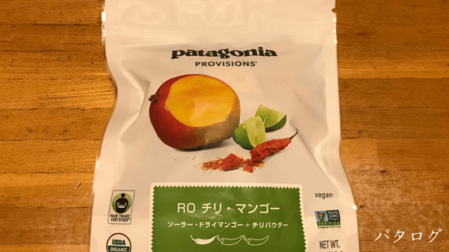 パタゴニアのRO チリ・マンゴーを食べた感想【全然辛くない】