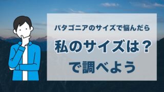パタゴニアのサイズで悩んだら【私のサイズは?】で調べよう