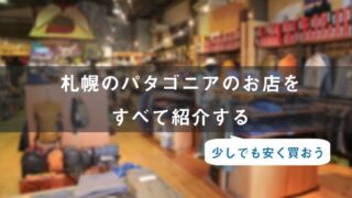 札幌でパタゴニアが売ってるお店をすべて紹介【+安く買う方法】