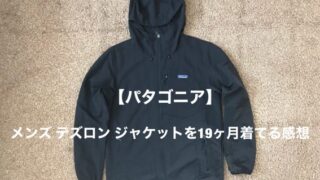 【パタゴニア】メンズ テズロン ジャケットを19ヶ月着てる感想