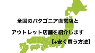 全国のパタゴニア直営店とアウトレット店舗を紹介【+安く買う方法】