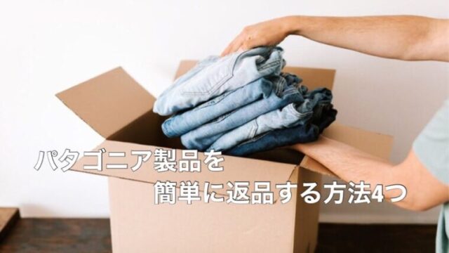 パタゴニア製品を簡単に返品する方法4つ【返品した経験あり】