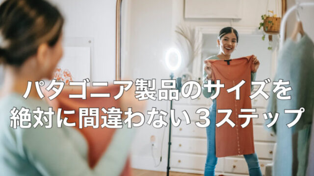 【保証する】パタゴニア製品のサイズを絶対に間違わない3ステップ