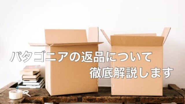 パタゴニアの返品について徹底解説します【返品した経験あり】