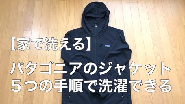 【家で洗える】パタゴニアのジャケットを洗濯する5つの手順