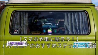 【車やスマホに貼る!】パタゴニアのおすすめステッカー15選