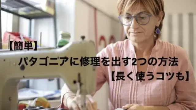 パタゴニアに修理を出す簡単な方法2選【+長く使うコツ】
