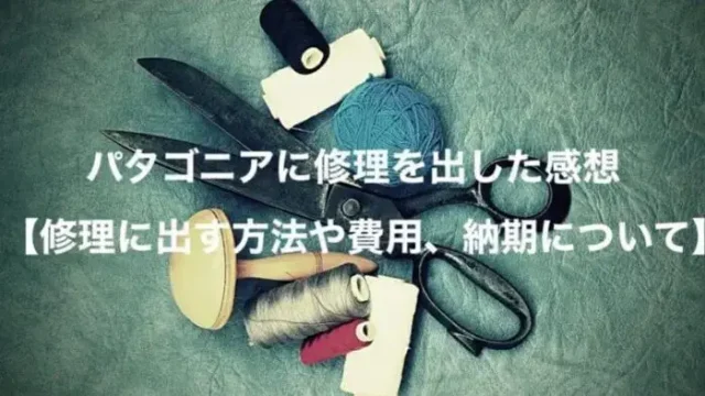 パタゴニアに修理を出した感想【修理に出す方法や費用、納期について】