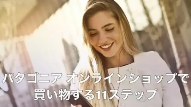 【簡単】パタゴニア オンラインショップで買い物する11ステップ