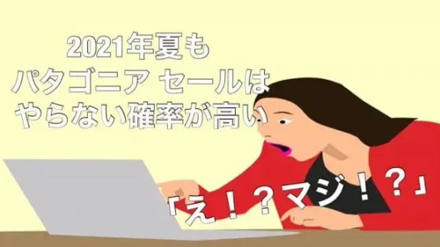 【速報】2021年夏もパタゴニア セールはやらない確率が高い