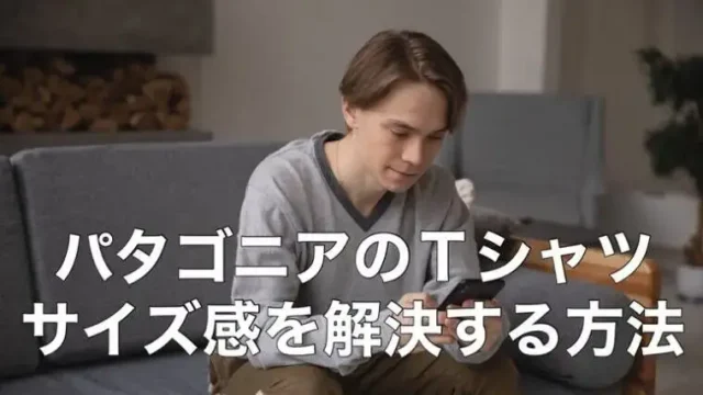 【スマホで安心】パタゴニア Tシャツのサイズ感を解決する方法