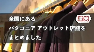 全国5店舗!パタゴニア アウトレット店舗を紹介【最大80%オフ】