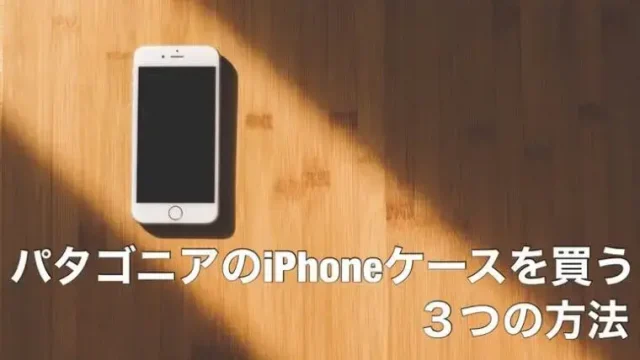 パタゴニアのiPhoneケースを買う方法3つ【+本物の見分け方】
