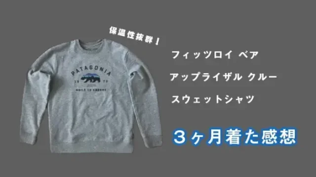 フィッツロイ ベア アップライザル クルー スウェットシャツを3ヶ月着た感想