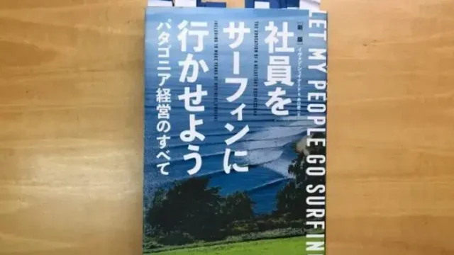【要約】社員をサーフィンに行かせようでパタゴニアのすべてがわかる