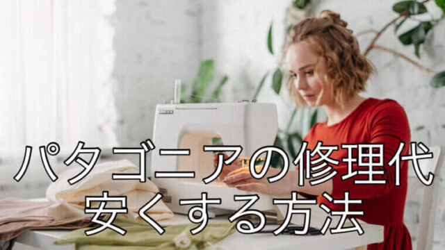 パタゴニアの修理代を安くする2つの方法【20%OFFは保証】