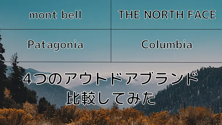 モンベル ノースフェイス パタゴニア コロンビアを徹底比較【各アウトドアブランドの違い】