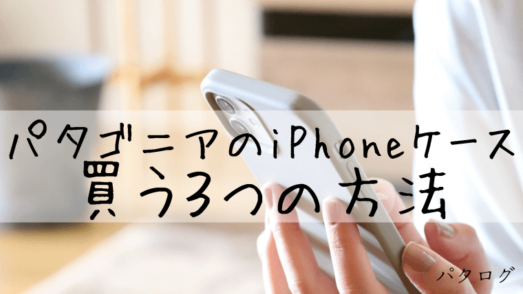パタゴニアのiPhoneケースを買う方法3つ【+本物の見分け方】